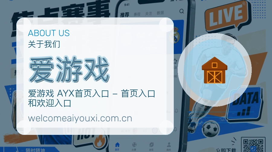 爱游戏品牌介绍与客服支持展示