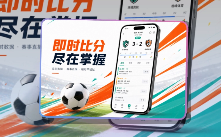 爱游戏临近开赛也能快速进入,手机看赛双平台入口