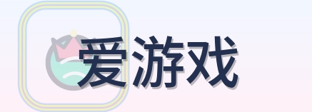 爱游戏 Logo